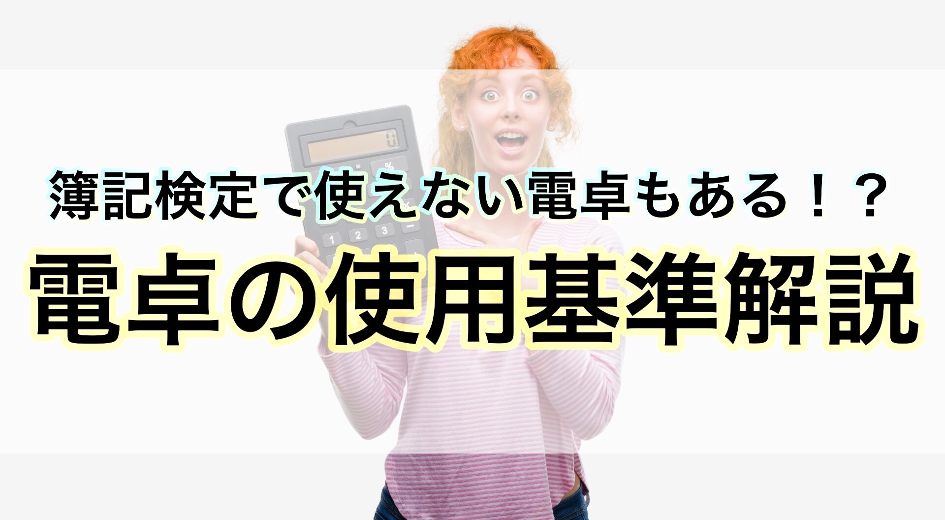簿記検定に使える電卓はどれ 使えない電卓もあります シズの知識倉庫